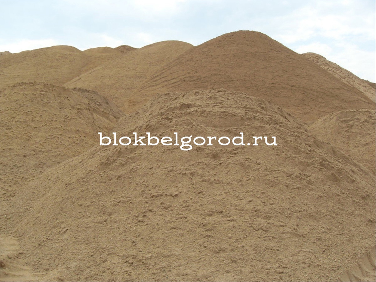 Песок заказать в Белгороде в компании БлокБелгород