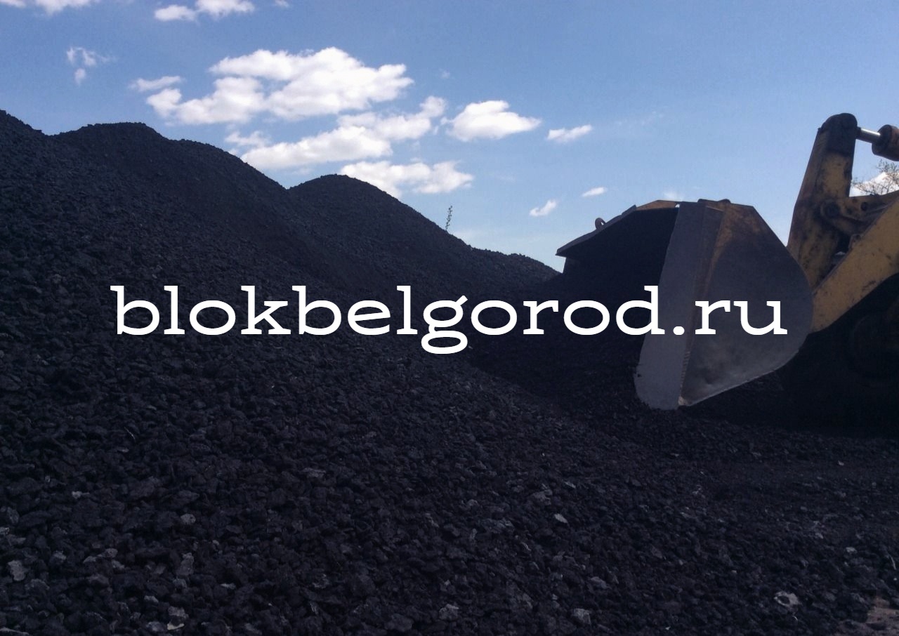 Асфальтную крошку купить в Белгороде с доставкой - blokbelgorod.ru