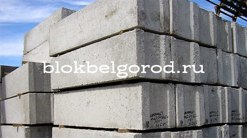 Фундаментные блоки фбс в Белгороде купить в компании blokbelgorod.ru